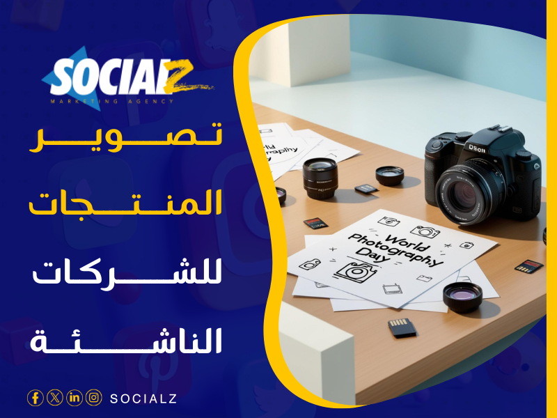 شركة تصوير منتجات للشركات الناشئة