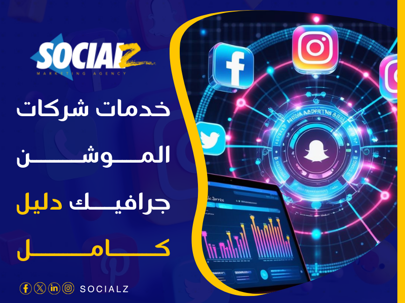 خدمات الموشن جرافيك