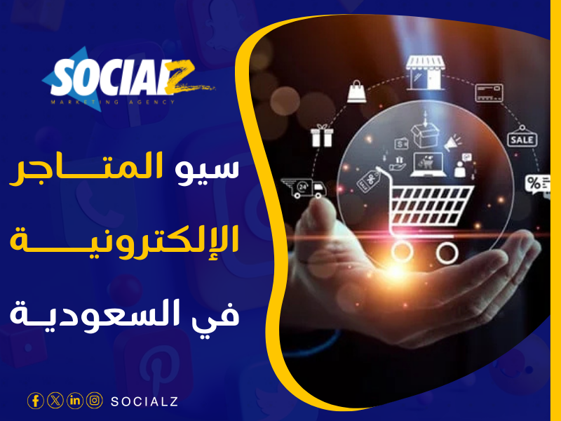 سيو متاجر بالسعودية