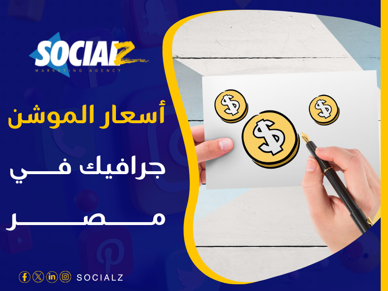 أسعار الموشن جرافيك