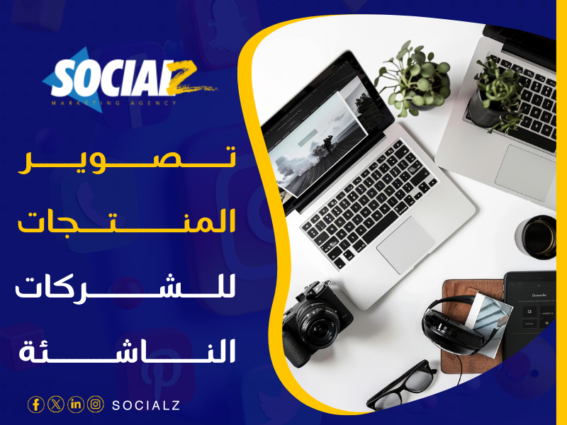 شركة تصوير منتجات للشركات الناشئة