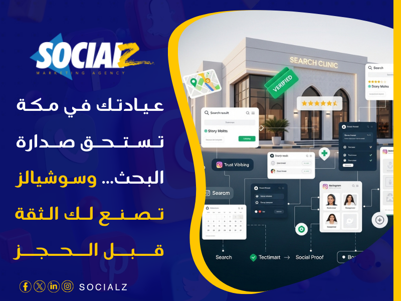 تسويق عيادات مكة