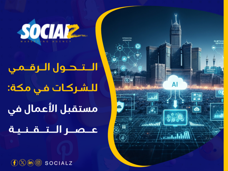 تحول رقمي مكة