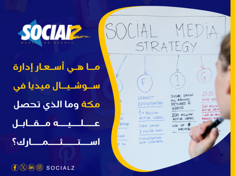 إدارة سوشيال مكة