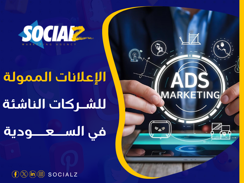 شركة إعلانات ممولة للشركات الناشئة