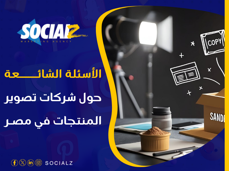 شركة تصوير منتجات في مصر