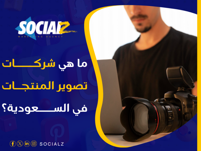 شركة تصوير منتجات في السعودية