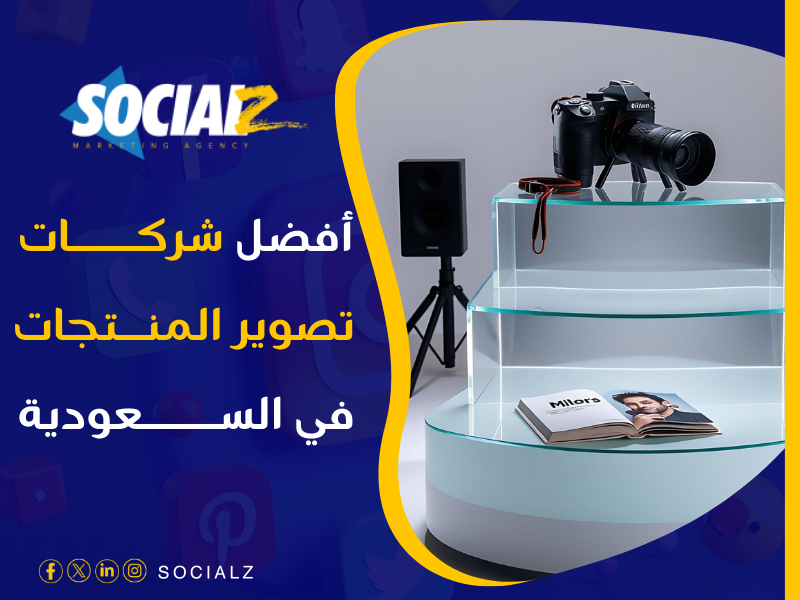 أفضل شركة تصوير منتجات بالرياض