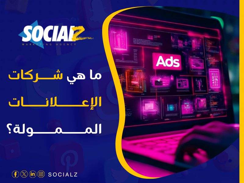 شركة إعلانات ممولة