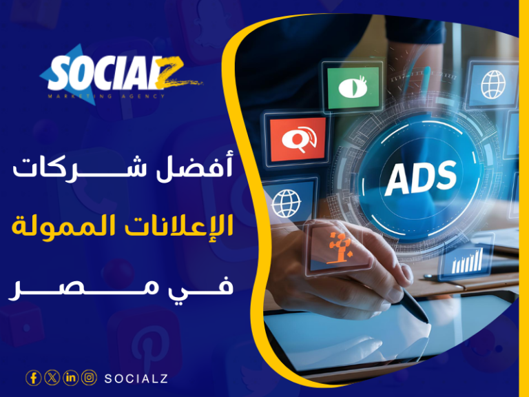 أفضل شركة إعلانات ممولة