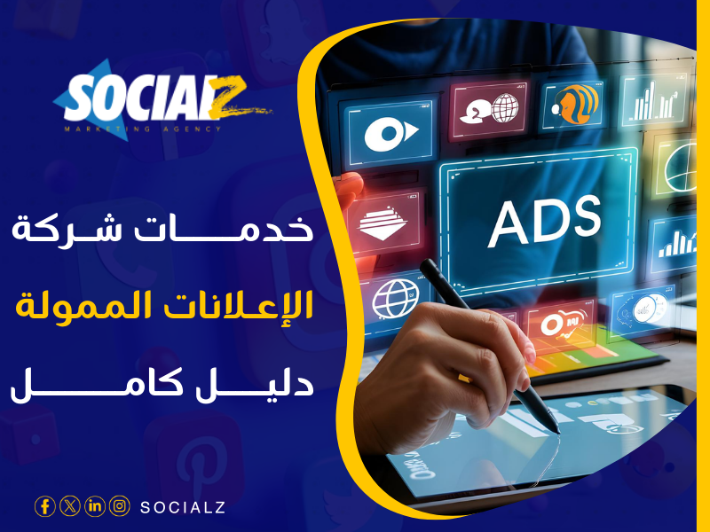 خدمات الإعلانات الممولة