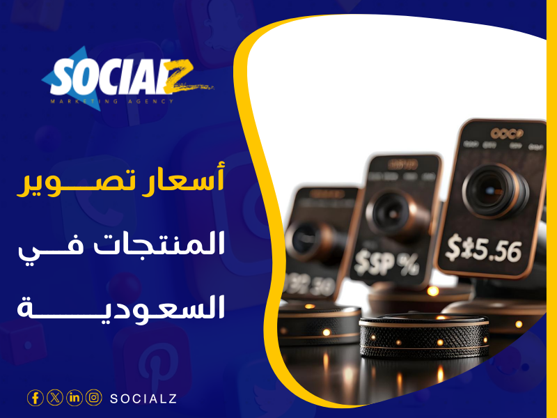 أسعار تصوير المنتجات في السعودية