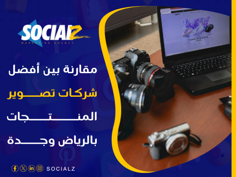 شركات تصوير منتجات بالسعودية