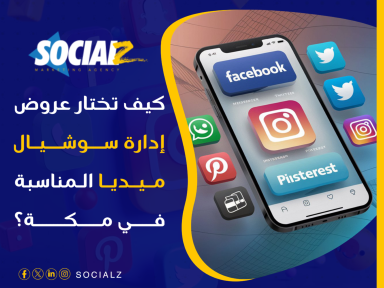 إدارة سوشيال مكة