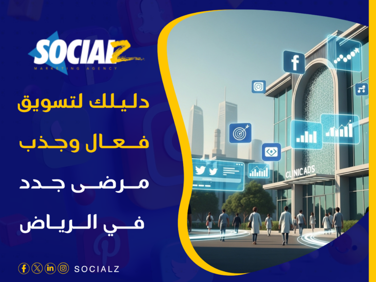 تسويق عيادات الرياض