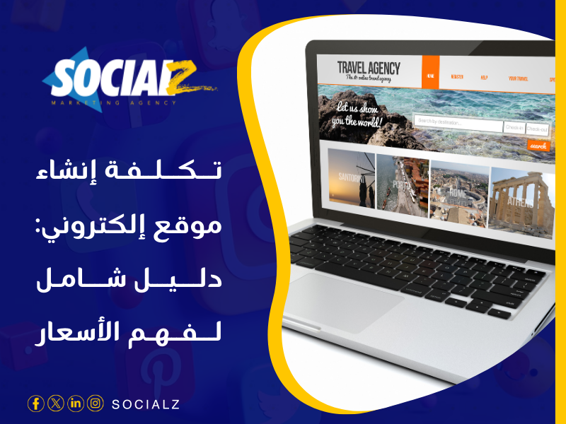 تصميم وتطوير واستضافه المواقع