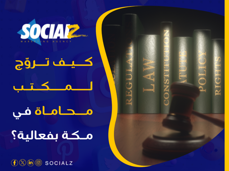 تسويق محامي مكة