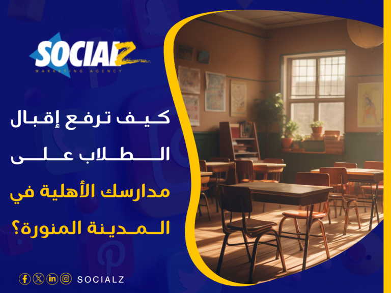 تسويق مدارس المدينة المنورة