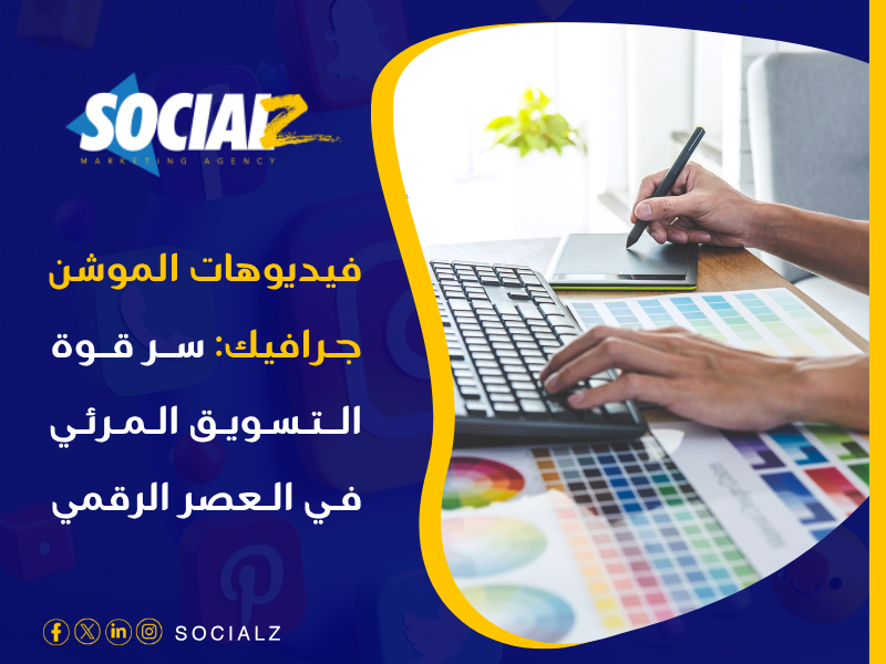 فيديوهات الموشن جرافيك