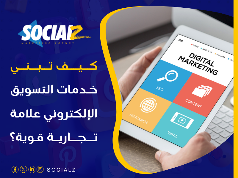 التسويق الإلكتروني