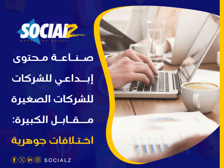 صناعة محتوى إبداعي للشركات