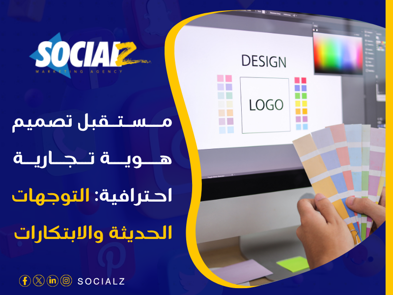 تصميم هوية تجارية احترافية