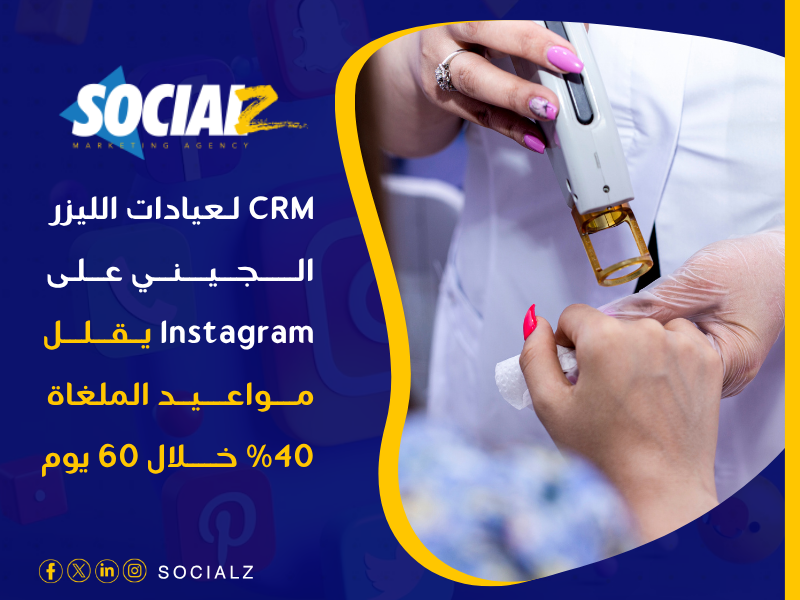 نظام إدارة علاقات العملاء (CRM)