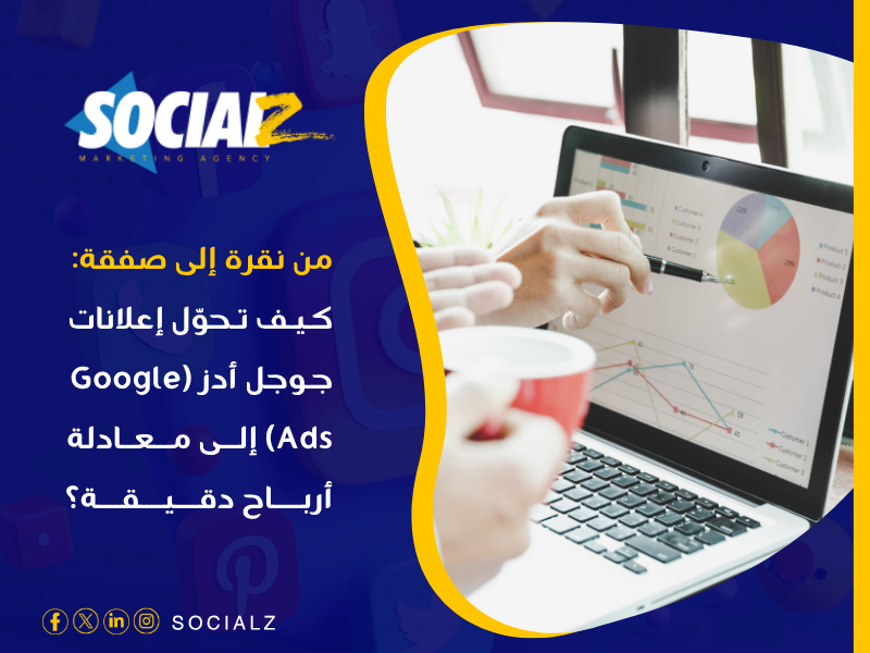 إعلانات جوجل أدز (Google Ads)