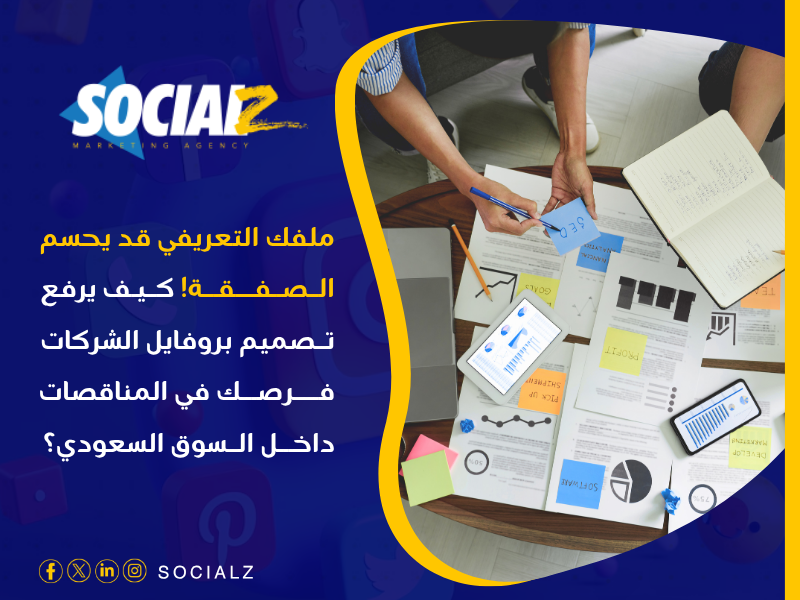 تصميم بروفايل الشركات