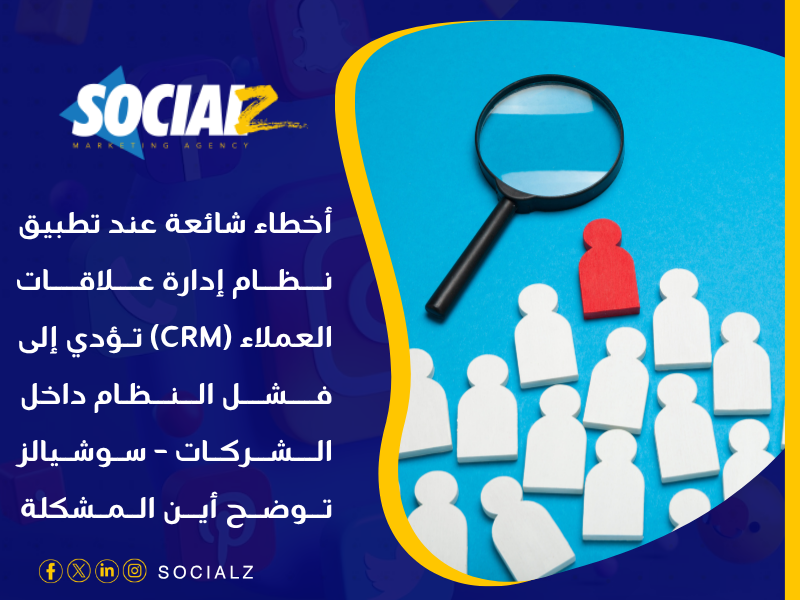 نظام إدارة علاقات العملاء (CRM)