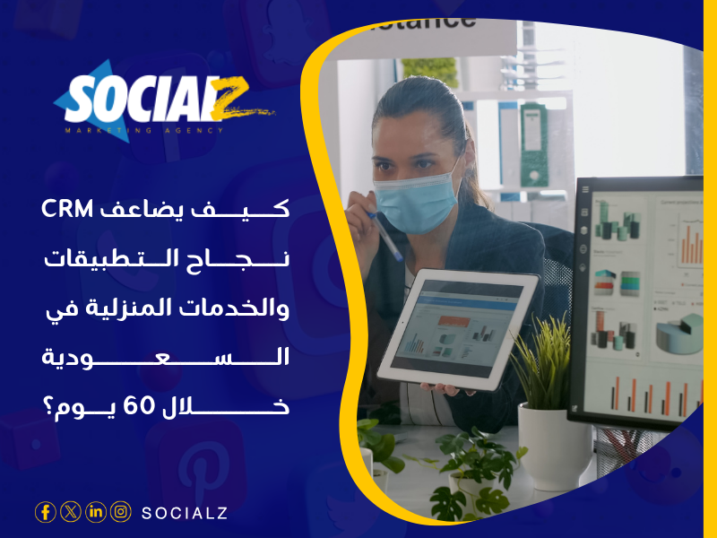 نظام إدارة علاقات العملاء (CRM)