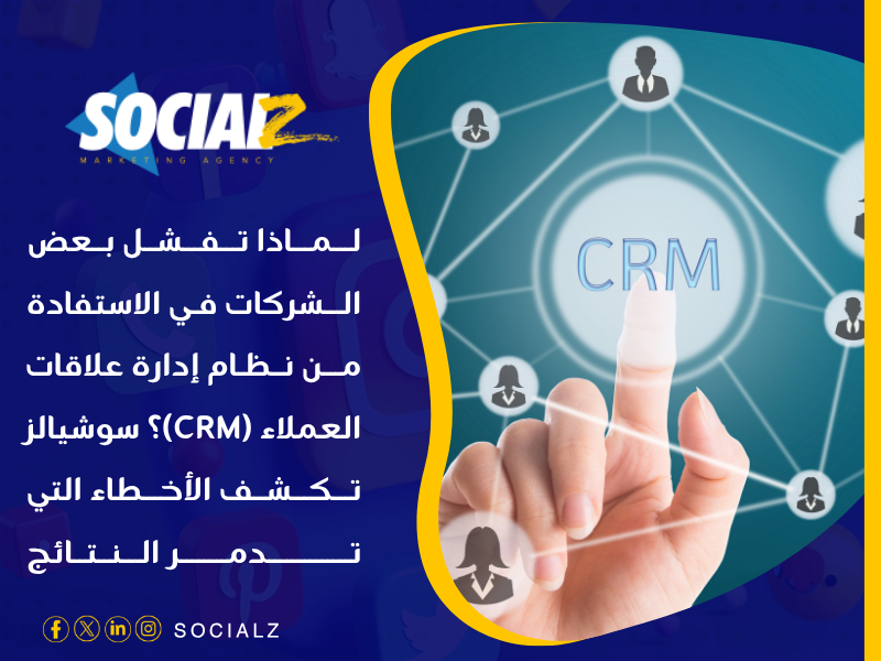 نظام إدارة علاقات العملاء (CRM)