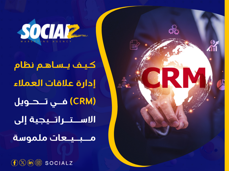 نظام إدارة علاقات العملاء (CRM)