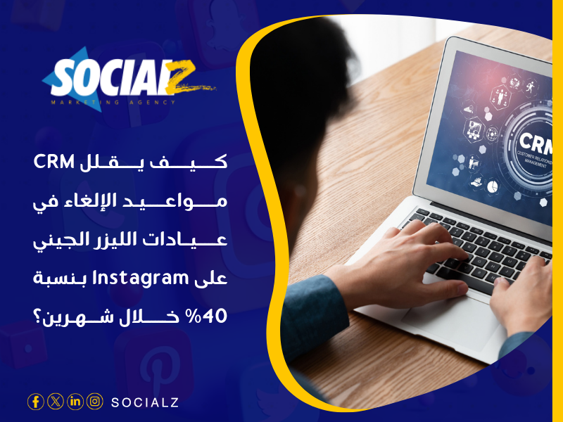 نظام إدارة علاقات العملاء (CRM)