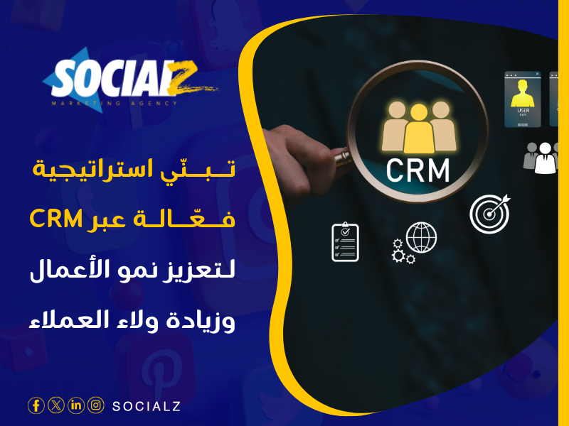 نظام إدارة علاقات العملاء (CRM)