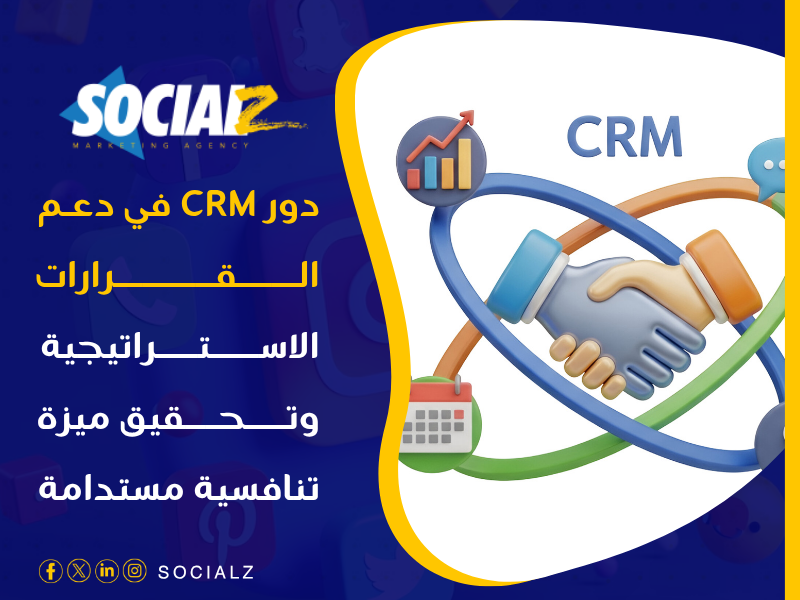 نظام إدارة علاقات العملاء (CRM)