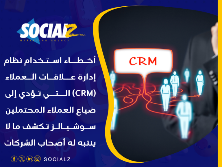 نظام إدارة علاقات العملاء (CRM)