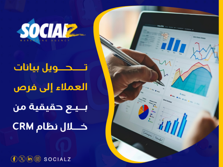 نظام إدارة علاقات العملاء (CRM)