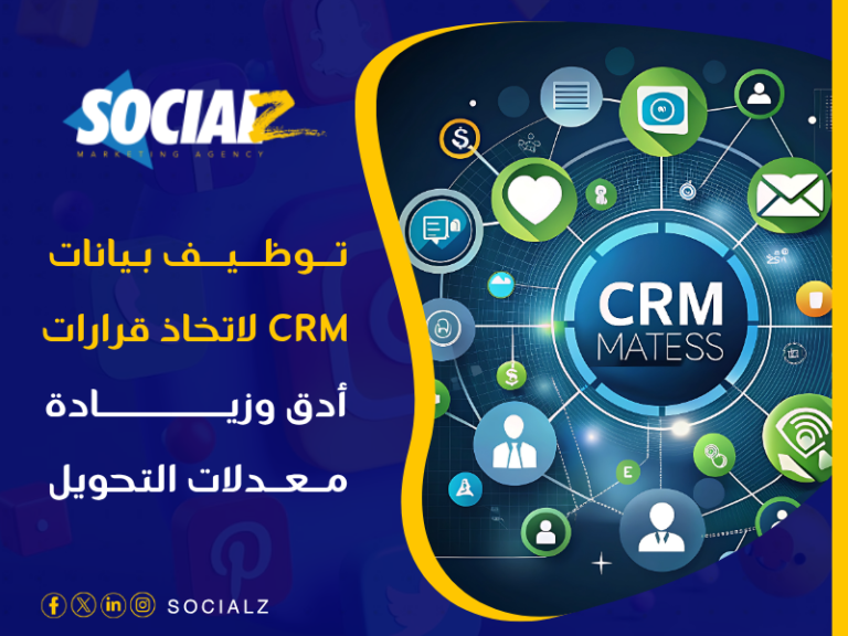نظام إدارة علاقات العملاء (CRM)