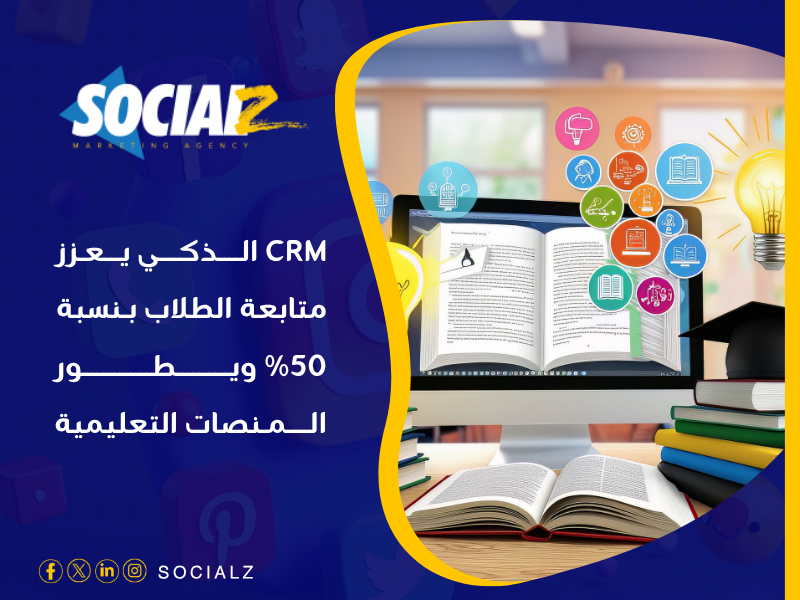 نظام إدارة علاقات العملاء (CRM)