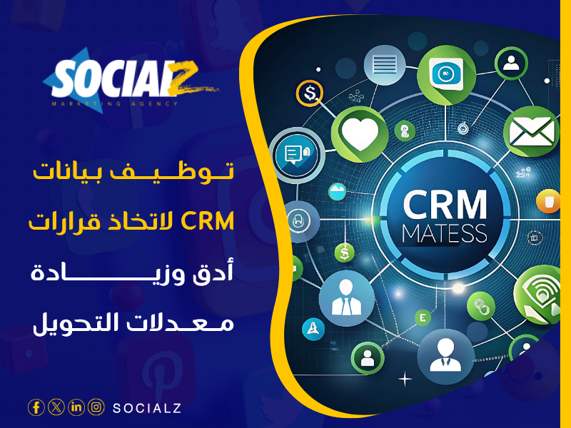نظام إدارة علاقات العملاء (CRM)