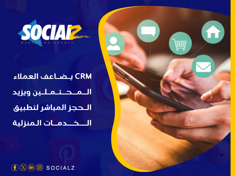 نظام إدارة علاقات العملاء (CRM)