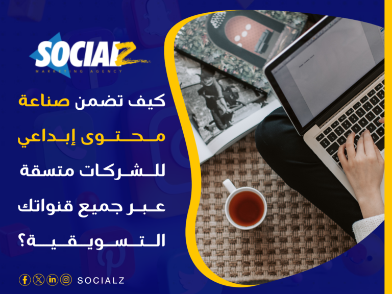 صناعة محتوى إبداعي للشركات
