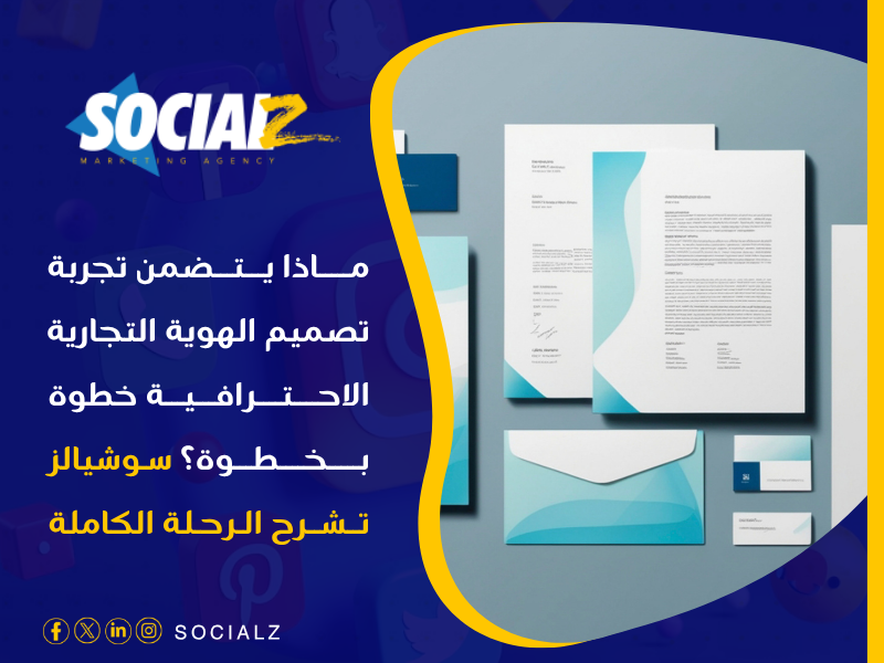 تصميم الهوية التجارية