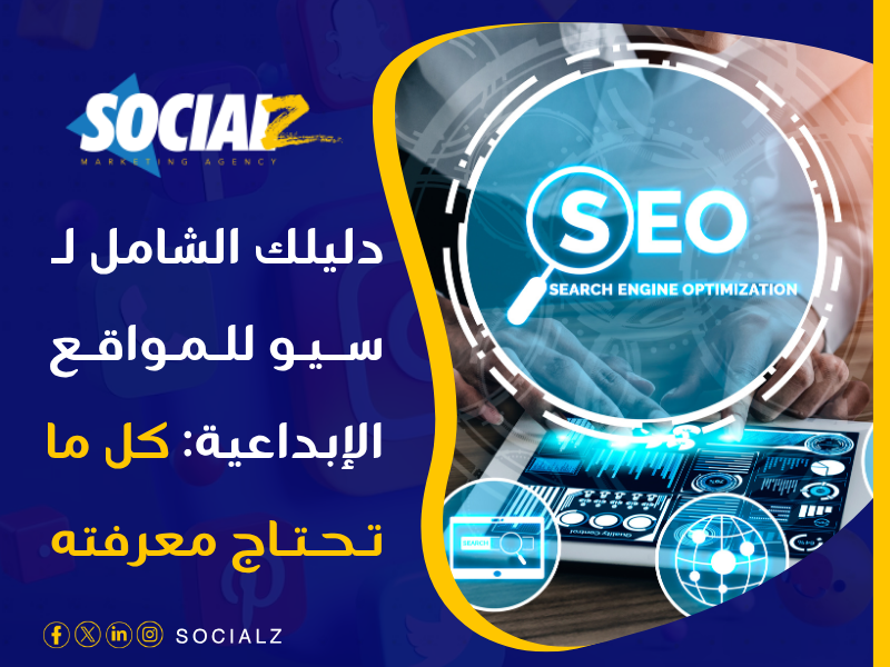 سيو للمواقع الإبداعية