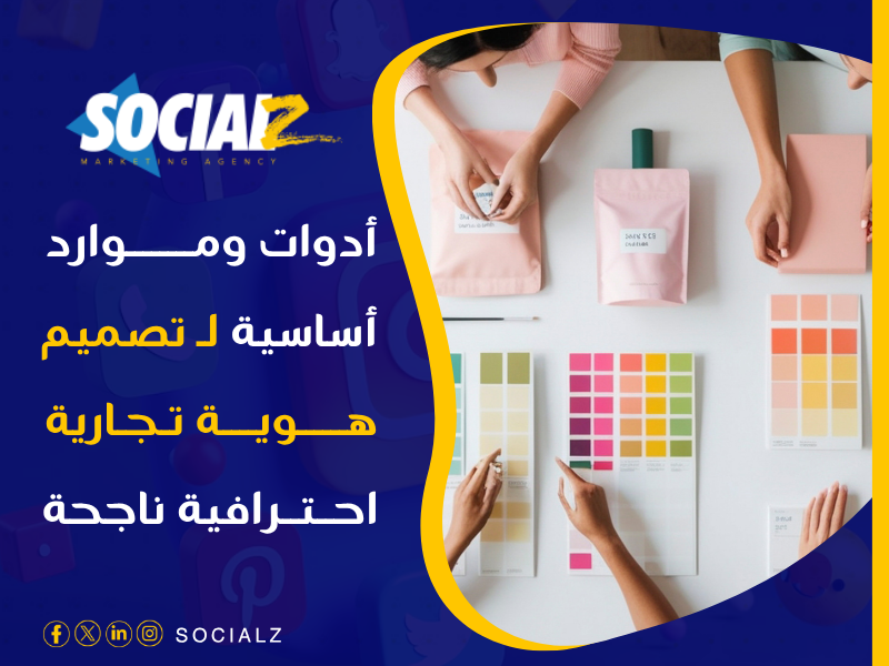 تصميم هوية تجارية احترافية