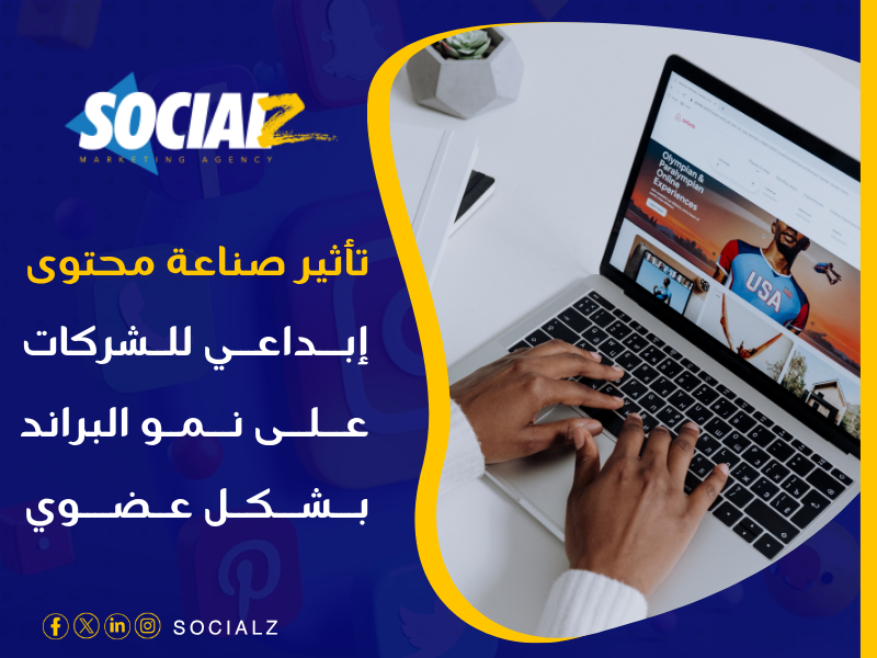 صناعة محتوى إبداعي للشركات