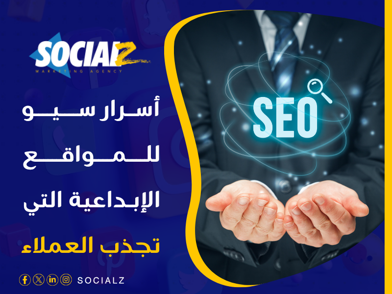 سيو للمواقع الإبداعية