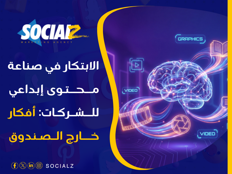 صناعة محتوى إبداعي للشركات