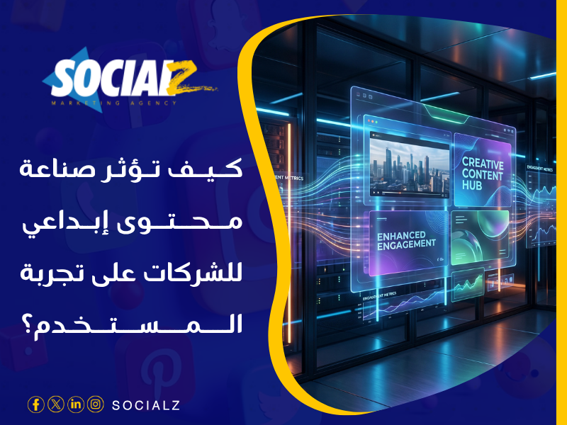 صناعة محتوى إبداعي للشركات